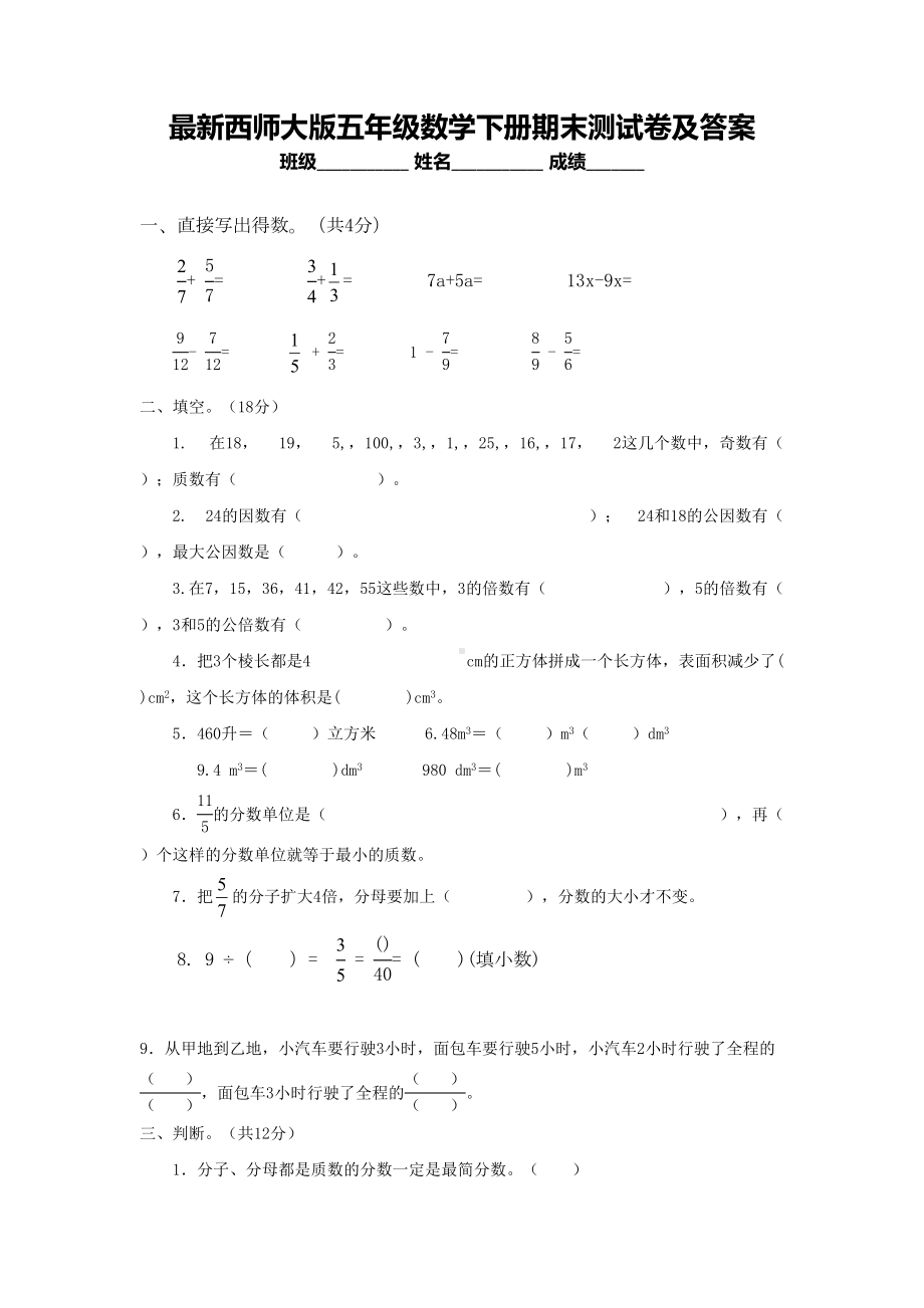 最新西师大版五年级数学下册期末测试卷及答案(DOC 7页).doc_第1页