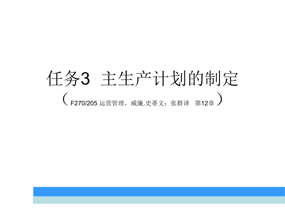 主生产计划的制定解析课件.ppt_第1页