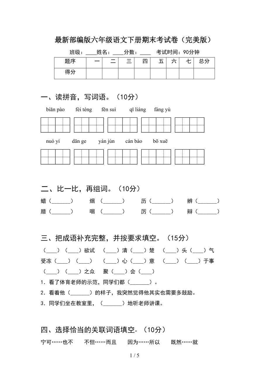 最新部编版六年级语文下册期末考试卷(完美版)(DOC 5页).doc_第1页