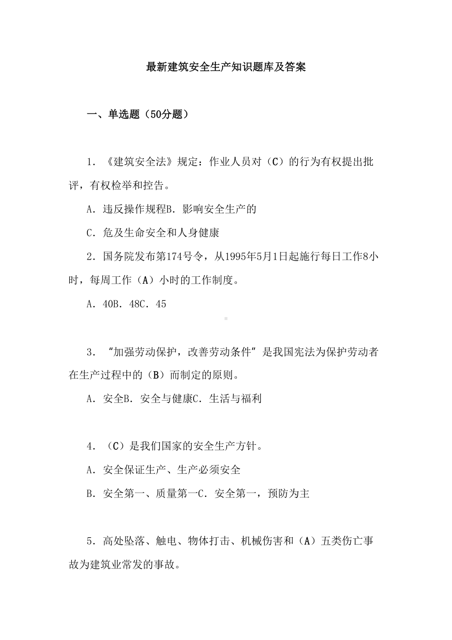 最新建筑安全生产知识题库及答案(DOC 20页).docx_第1页