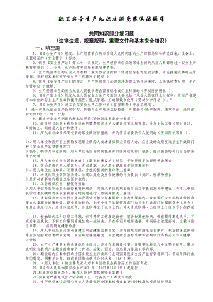 职工安全生产知识技能竞赛题库(DOC 30页).doc