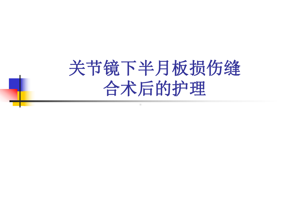 关节镜下半月板损伤缝合术后的护理-课件.ppt_第1页