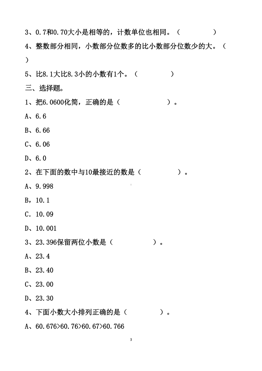 最新人教版四年级下册数学小数的意义和性质单元测试试题以及答案(DOC 8页).docx_第3页