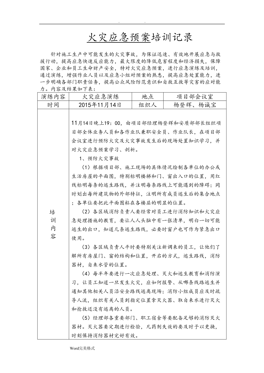 应急处置预案演练记录(火灾)(DOC 8页).doc_第1页