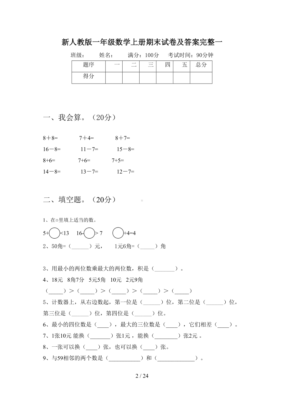 新人教版一年级数学上册期末试卷及答案完整(四套)(DOC 24页).docx_第2页