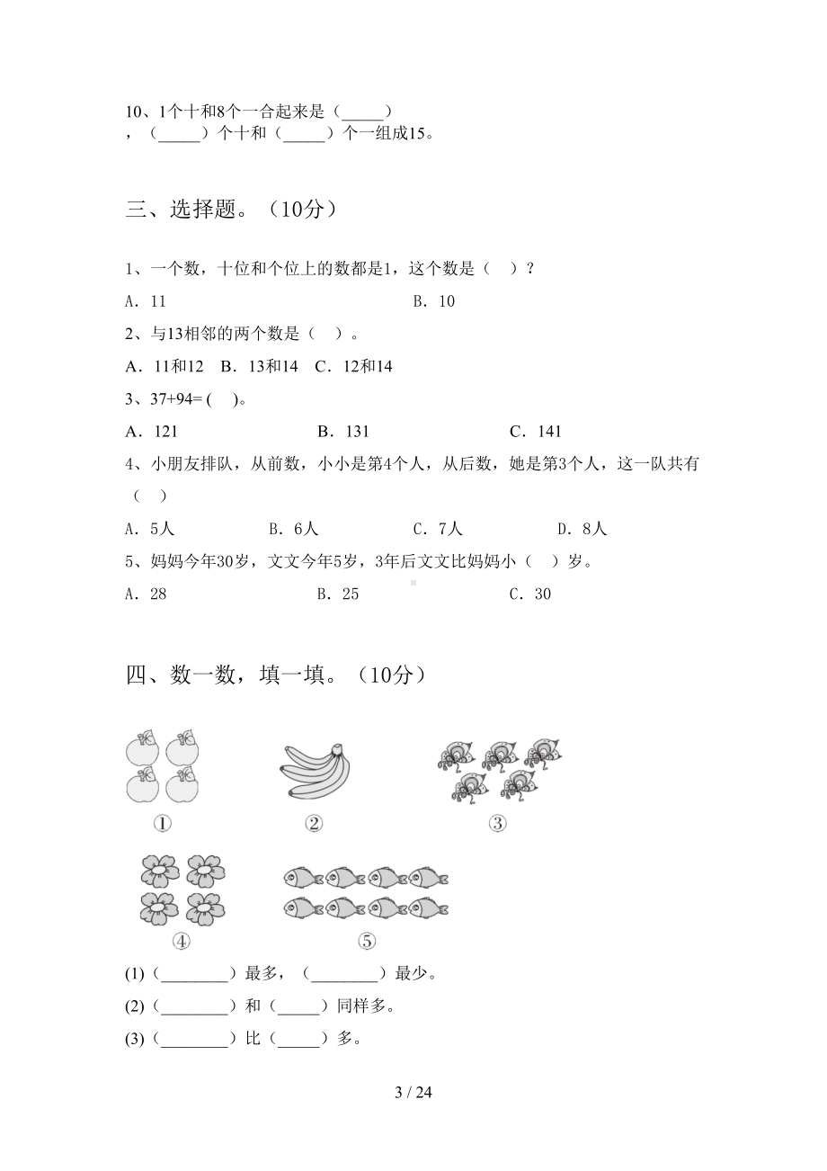 新人教版一年级数学上册期末试卷及答案完整(四套)(DOC 24页).docx_第3页