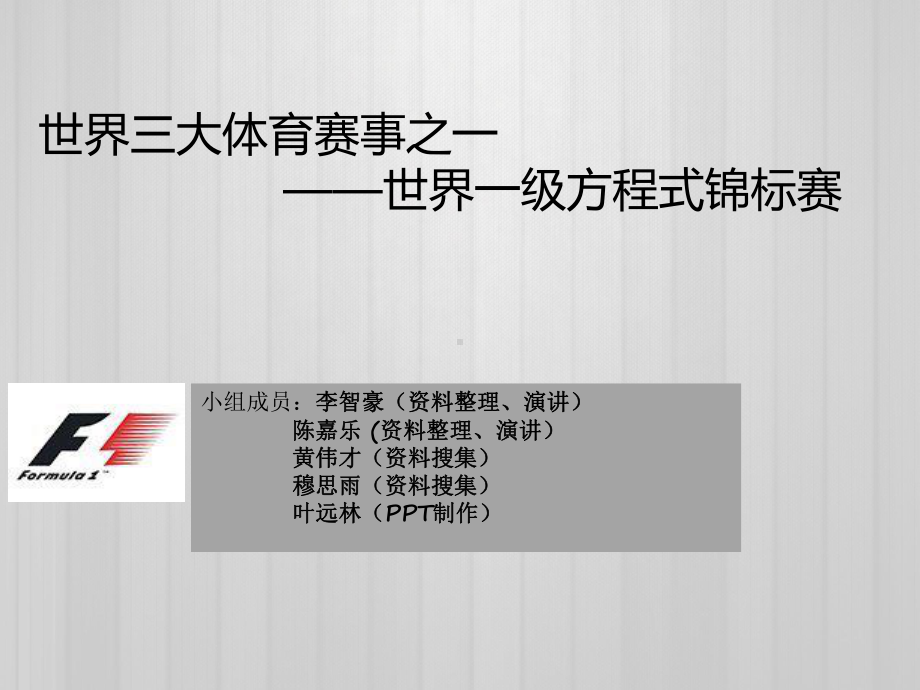 世界一级方程式锦标赛课件.ppt_第1页