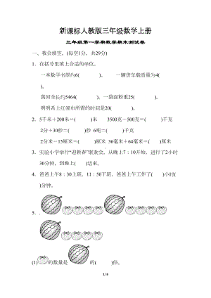 新课标人教版三年级数学上册：三年级第一学期数学期末测试卷(DOC 9页).docx