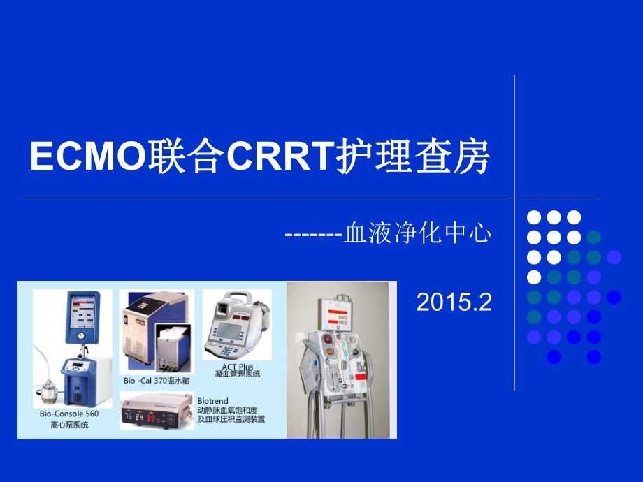 ECMO联合CRRT护理查房-课件.ppt_第1页