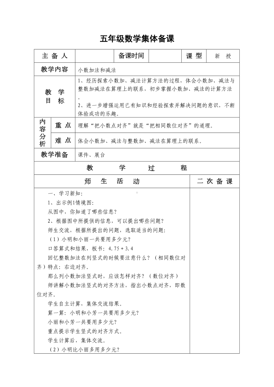 第四单元《小数加法和减法》教案集体备课表格式(DOC 9页).doc_第1页