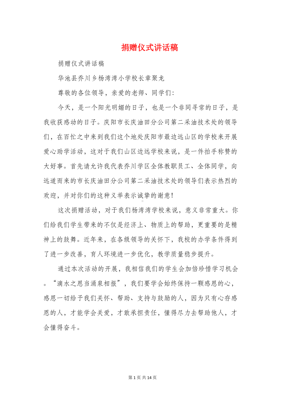 捐赠仪式讲话稿与捐赠共建仪式学生代表发言稿汇编(DOC 12页).doc_第1页