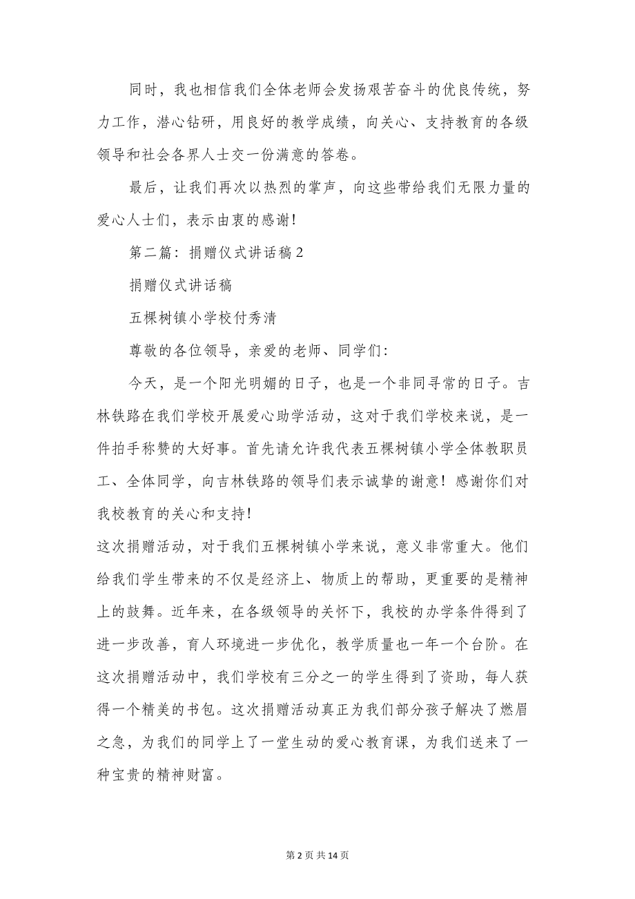 捐赠仪式讲话稿与捐赠共建仪式学生代表发言稿汇编(DOC 12页).doc_第2页