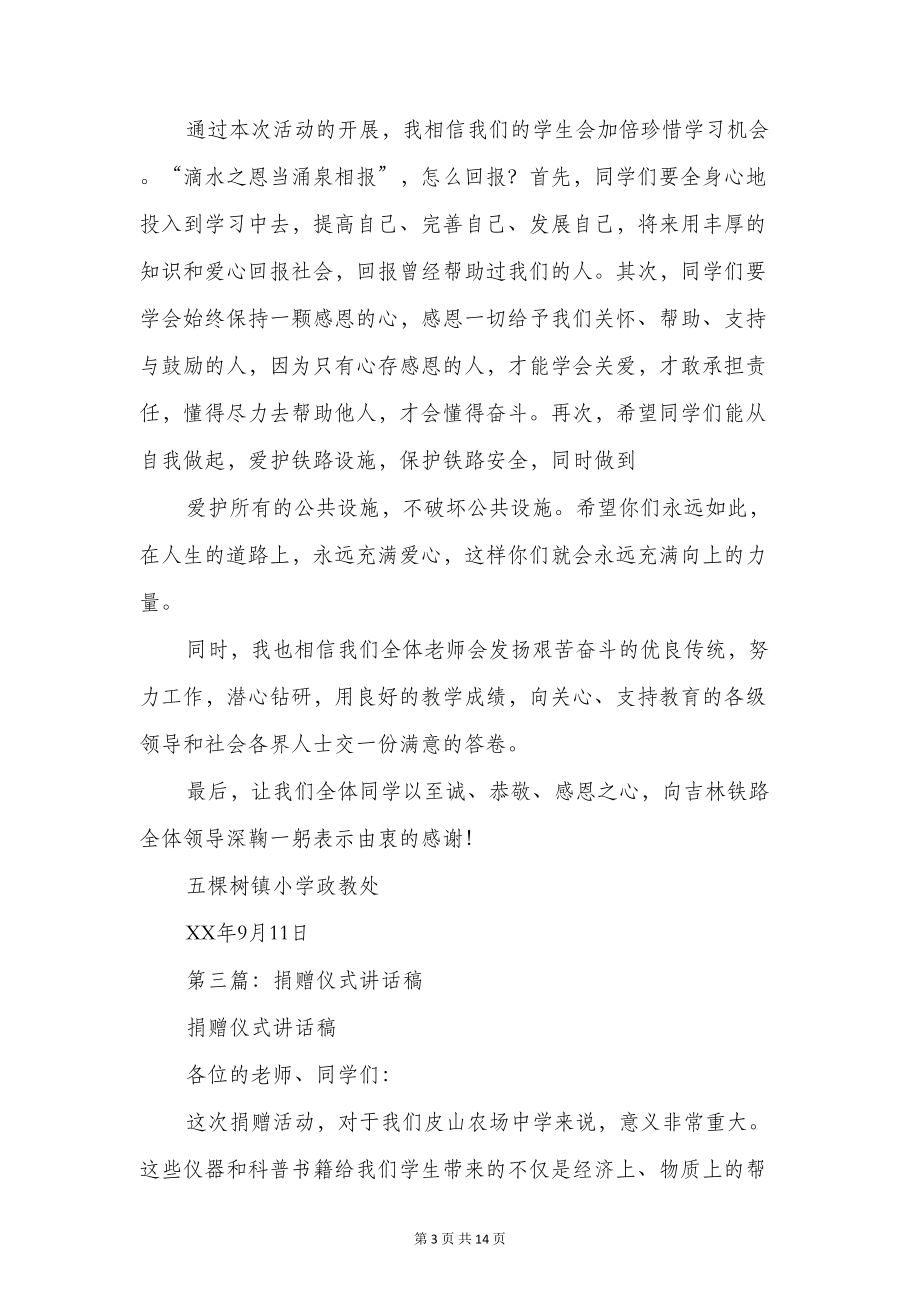 捐赠仪式讲话稿与捐赠共建仪式学生代表发言稿汇编(DOC 12页).doc_第3页