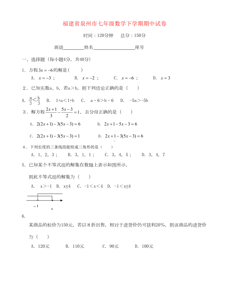 福建省泉州市七年级数学下学期期中试卷(DOC 7页).doc_第1页