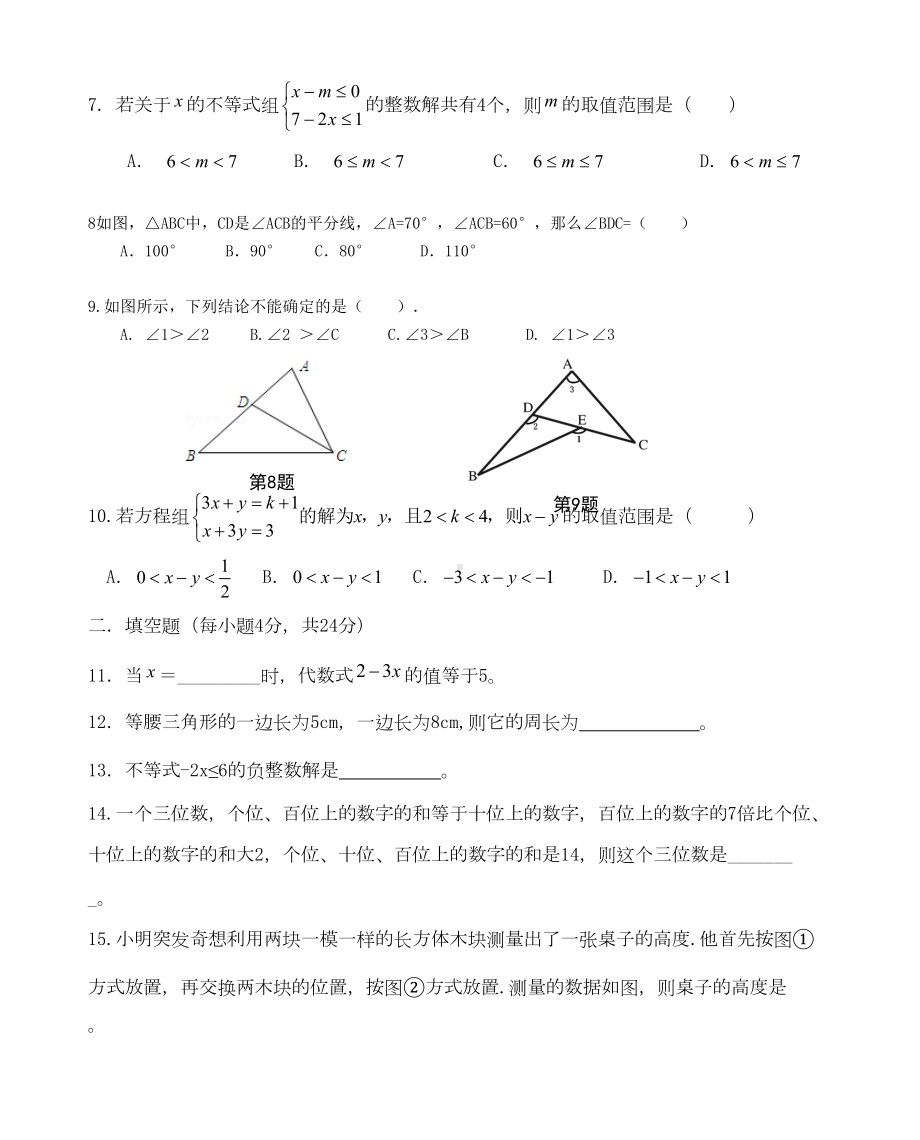 福建省泉州市七年级数学下学期期中试卷(DOC 7页).doc_第2页