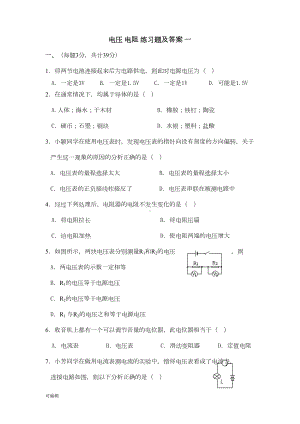 电压电阻练习题与答案(共3套)(DOC 15页).doc