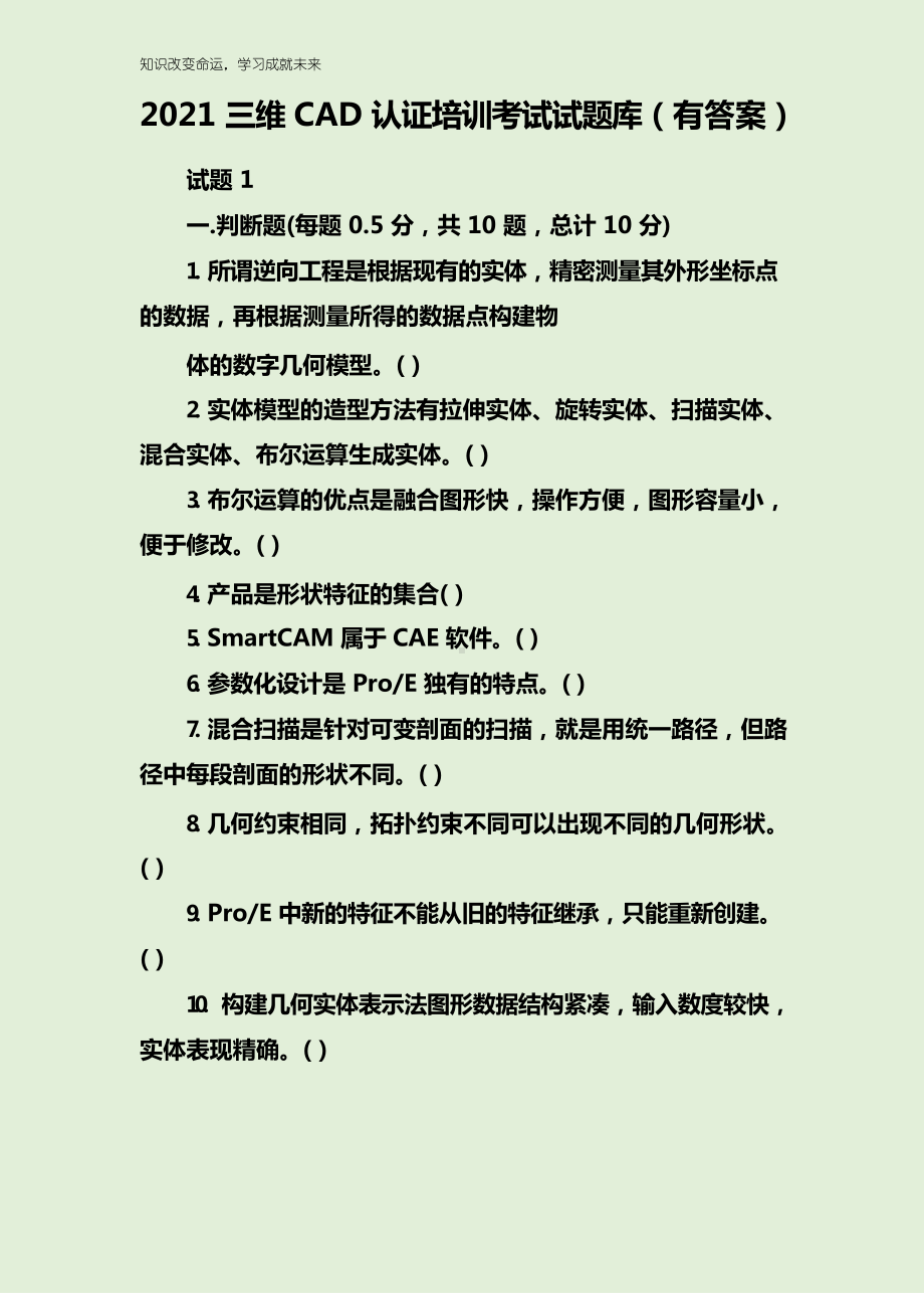 2021三维CAD认证培训考试试题库(有答案).docx_第1页