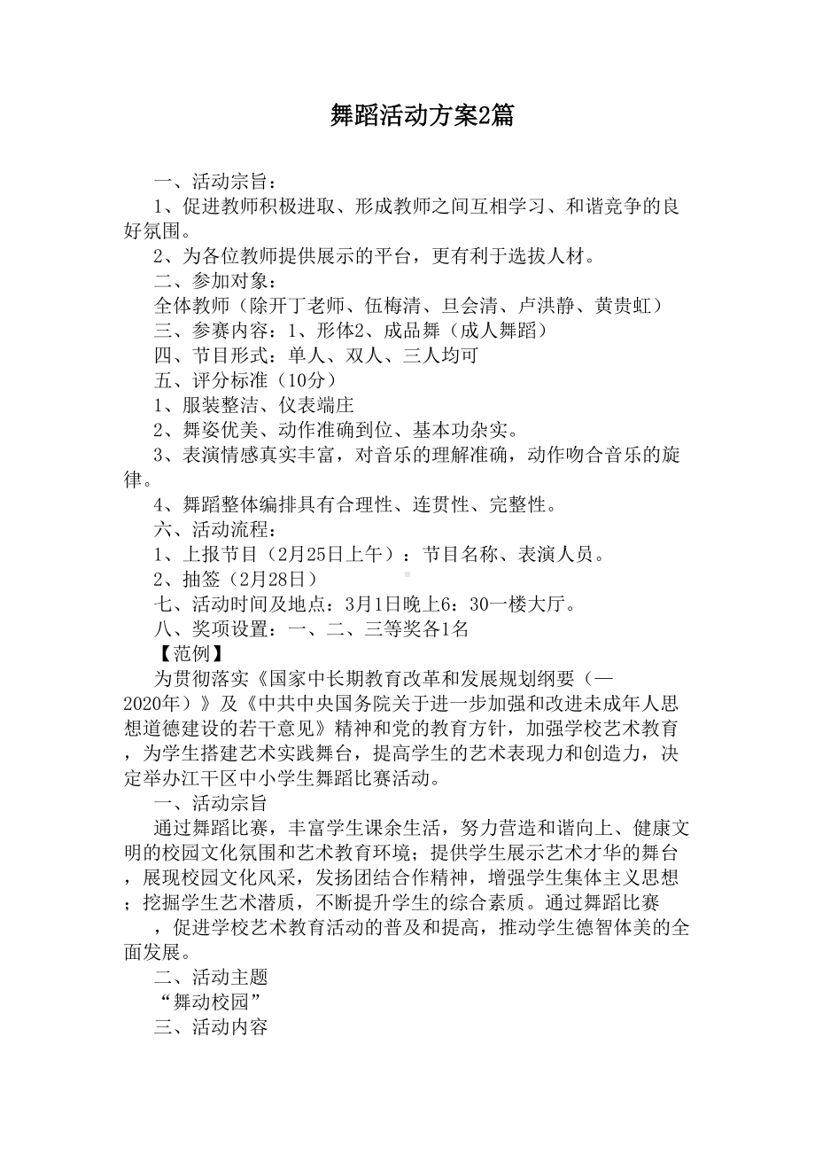 舞蹈活动方案2篇(DOC 4页).docx_第1页