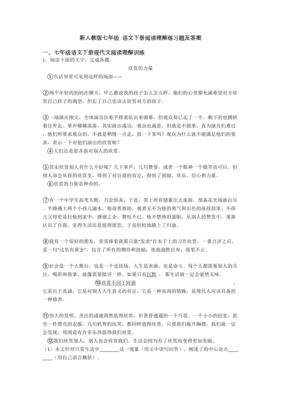 新人教版七年级-语文下册阅读理解练习题及答案(DOC 51页).doc_第1页