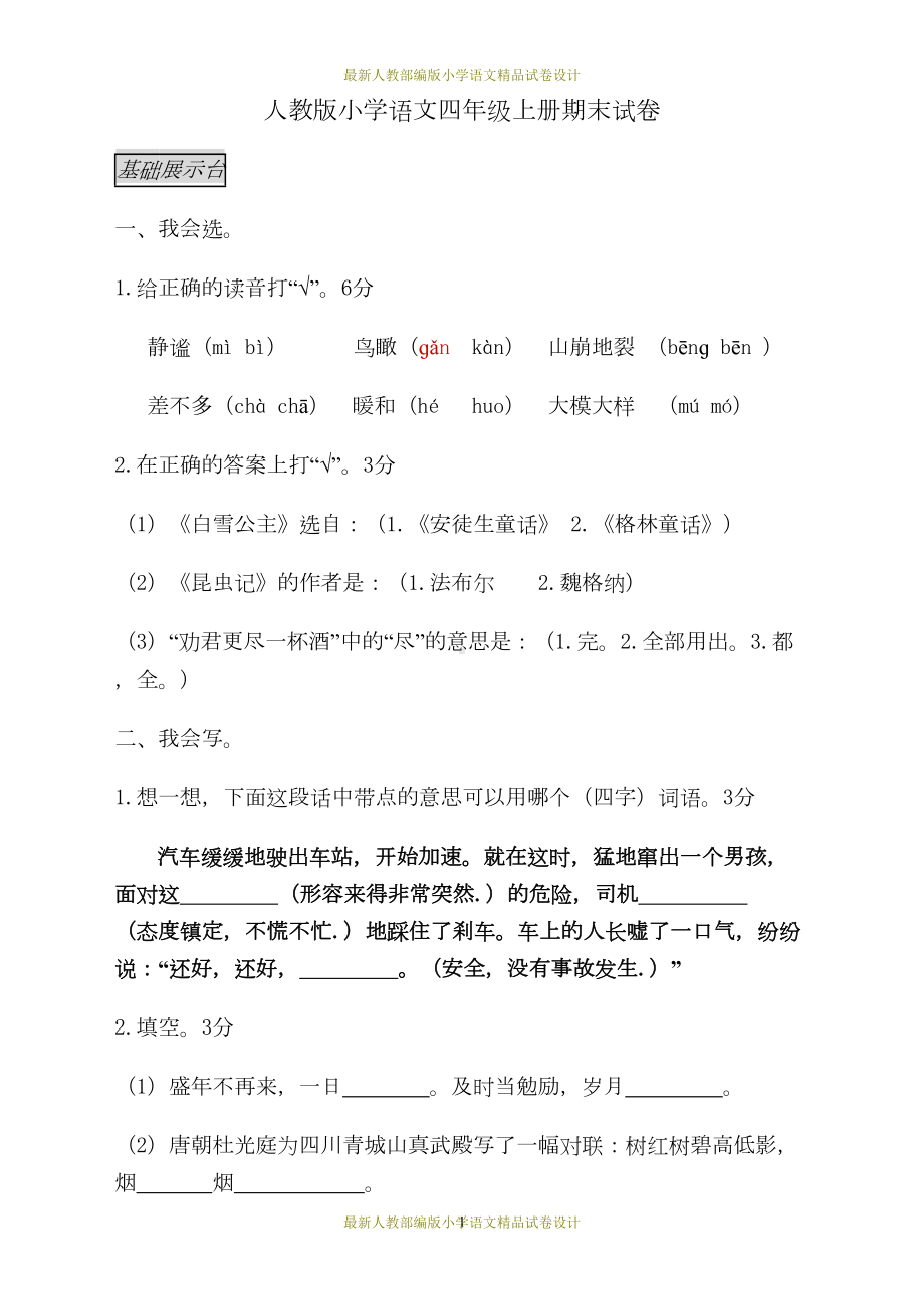 最新人教部编版四年级上册语文期末试卷7(DOC 5页).doc_第1页