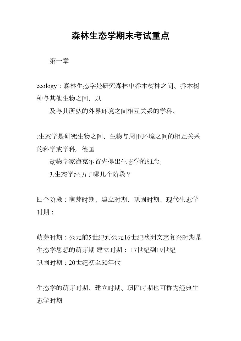 森林生态学期末考试重点(DOC 31页).docx_第1页