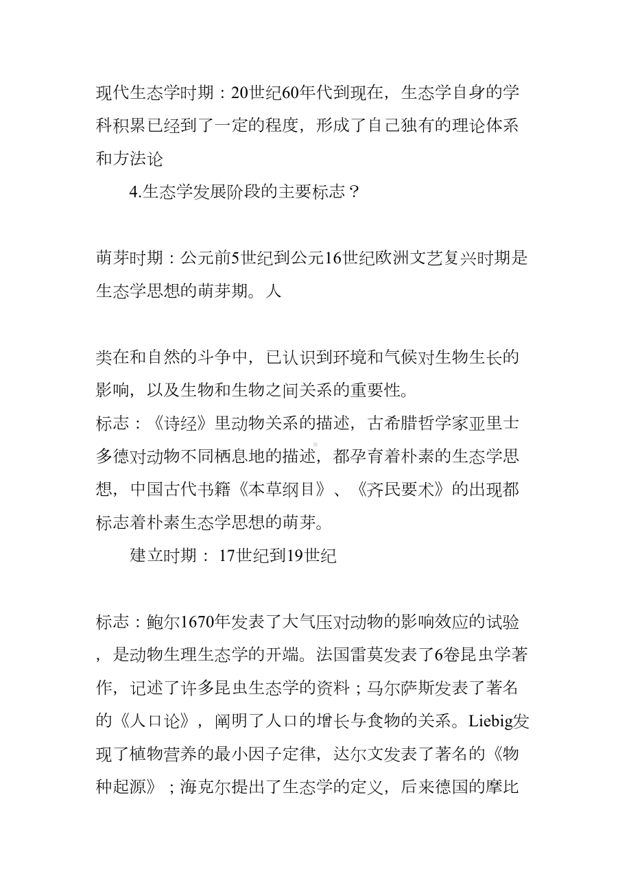 森林生态学期末考试重点(DOC 31页).docx_第2页