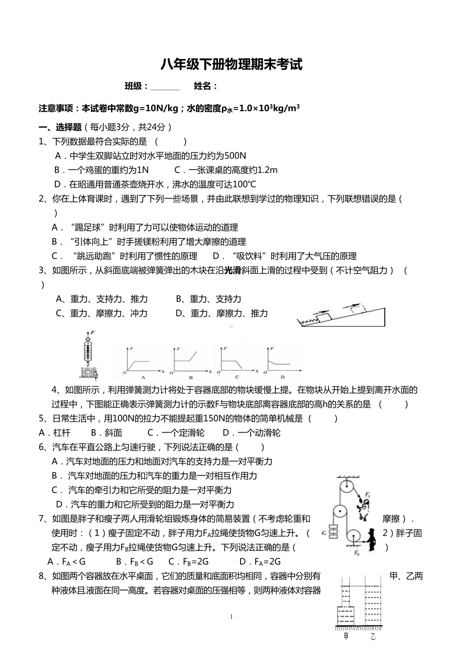 最新人教版八年级下册物理期末考试试卷附答案(DOC 6页).doc_第1页