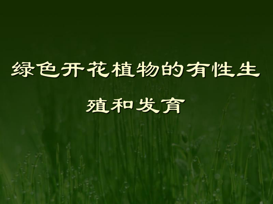 《绿色开花植物的有性生殖和发育》课件2.ppt_第1页