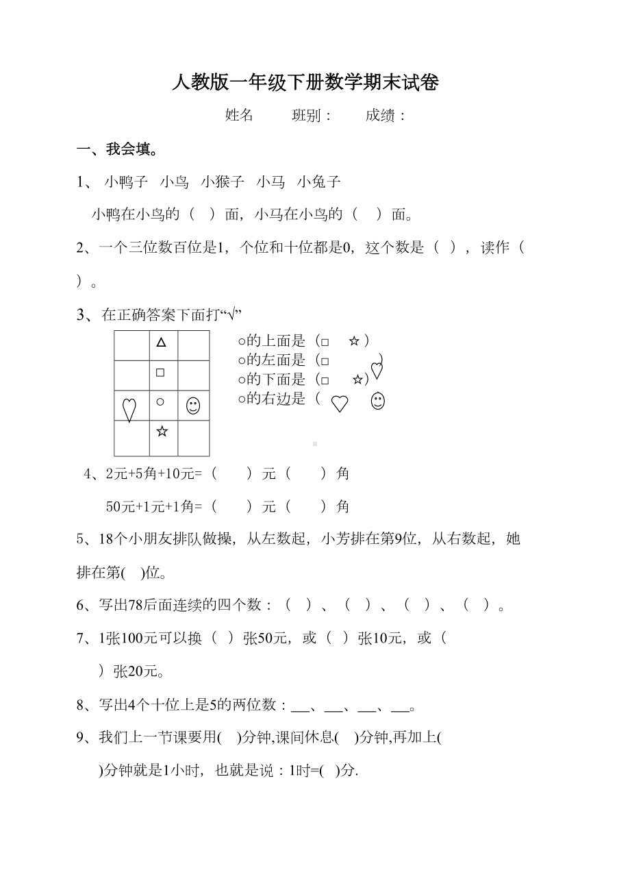 最新人教版一年级下册数学期末测试题(DOC 5页).doc_第1页