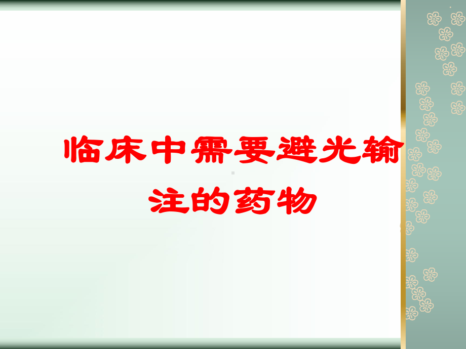 临床中需要避光输注的药物培训课件.ppt_第1页