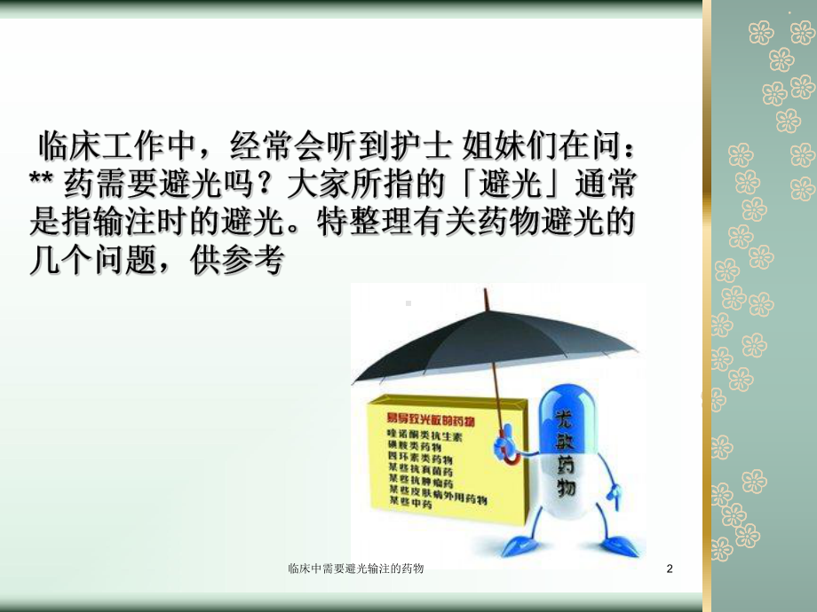 临床中需要避光输注的药物培训课件.ppt_第2页