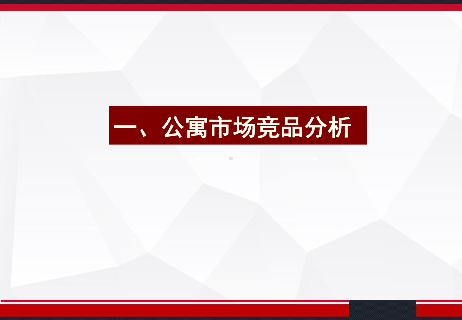 世家项目公寓定价方案汇报-课件.ppt_第3页