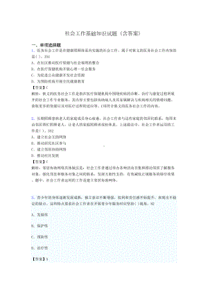 社会工作基础知识考试试题(含答案)v(DOC 19页).doc