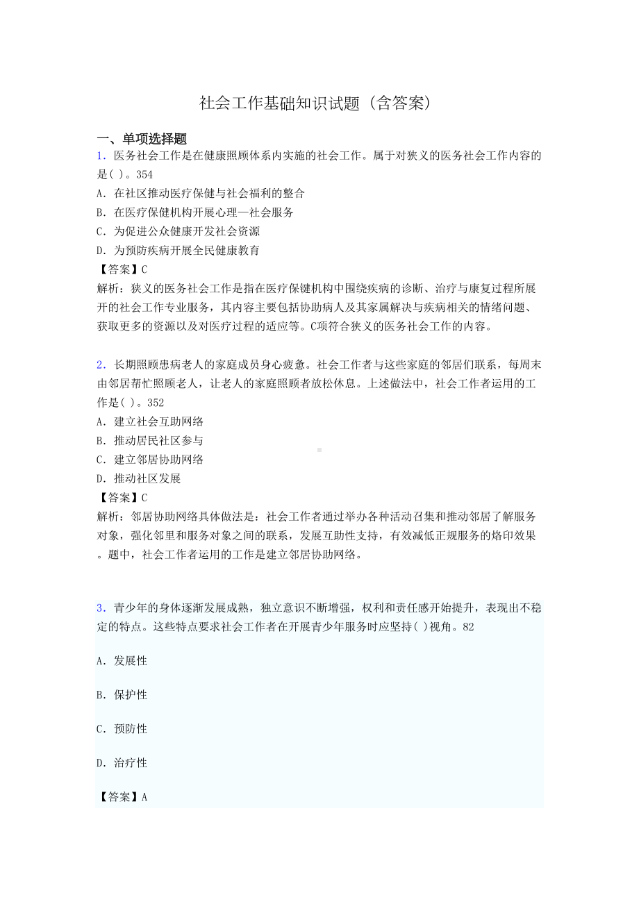 社会工作基础知识考试试题(含答案)v(DOC 19页).doc_第1页