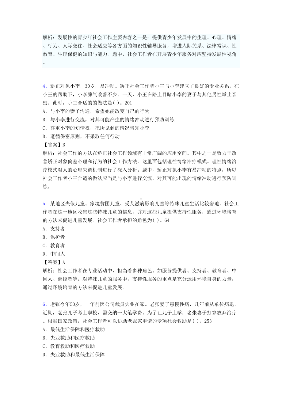 社会工作基础知识考试试题(含答案)v(DOC 19页).doc_第2页