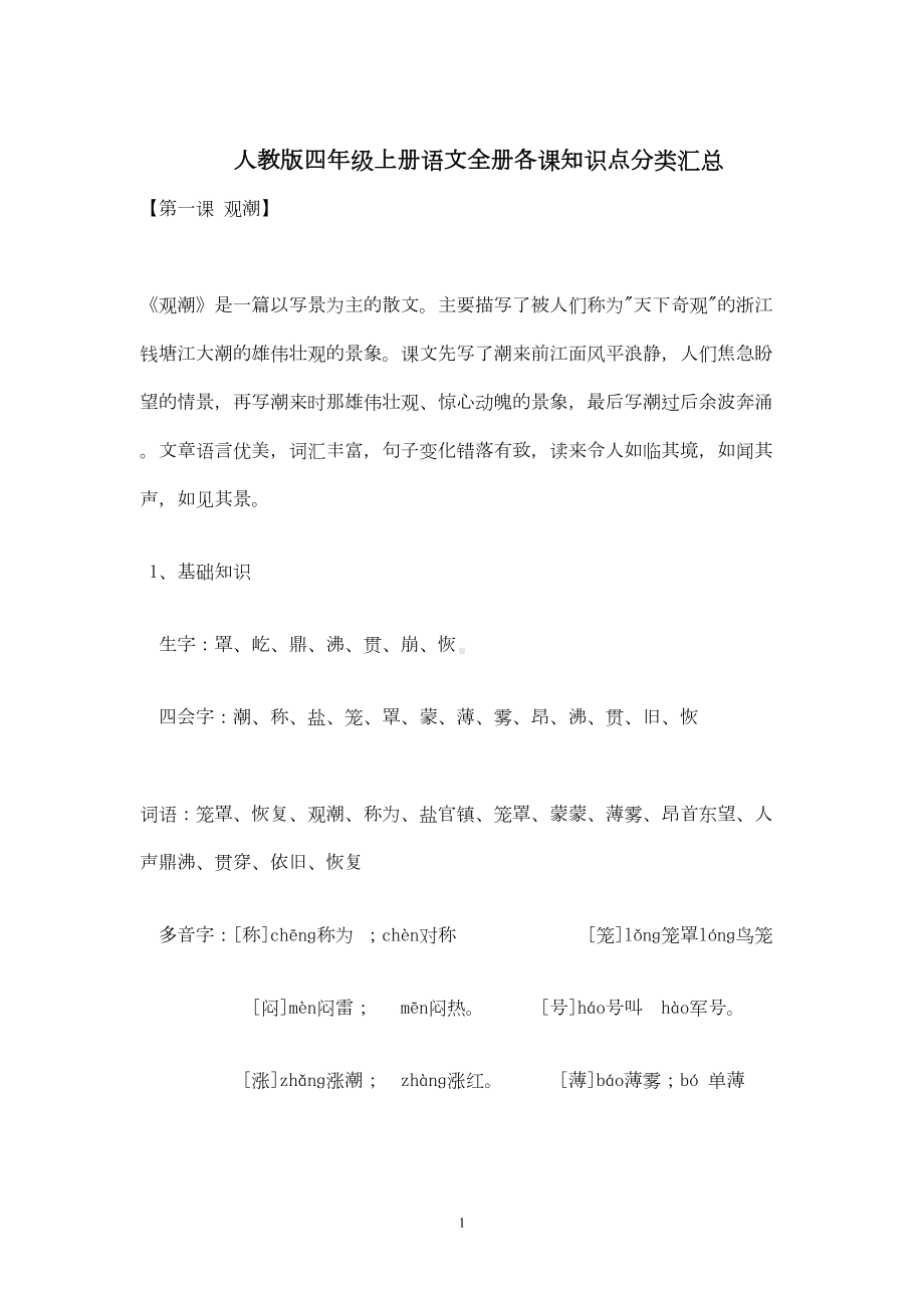 新人教版四年级上册语文全册各课知识点分类汇总(DOC 31页).doc_第1页