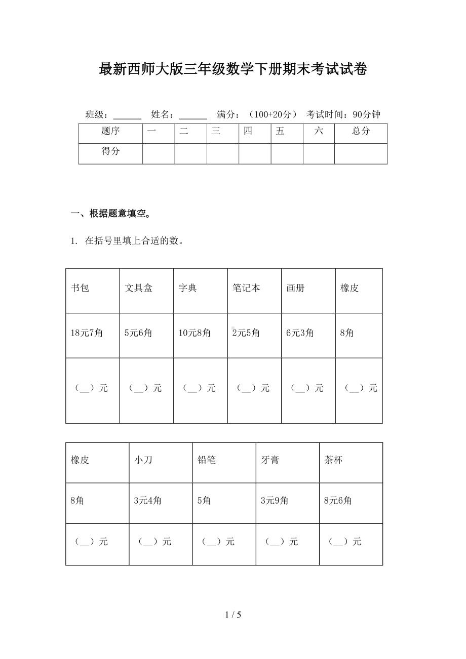 最新西师大版三年级数学下册期末考试试卷(DOC 5页).doc_第1页