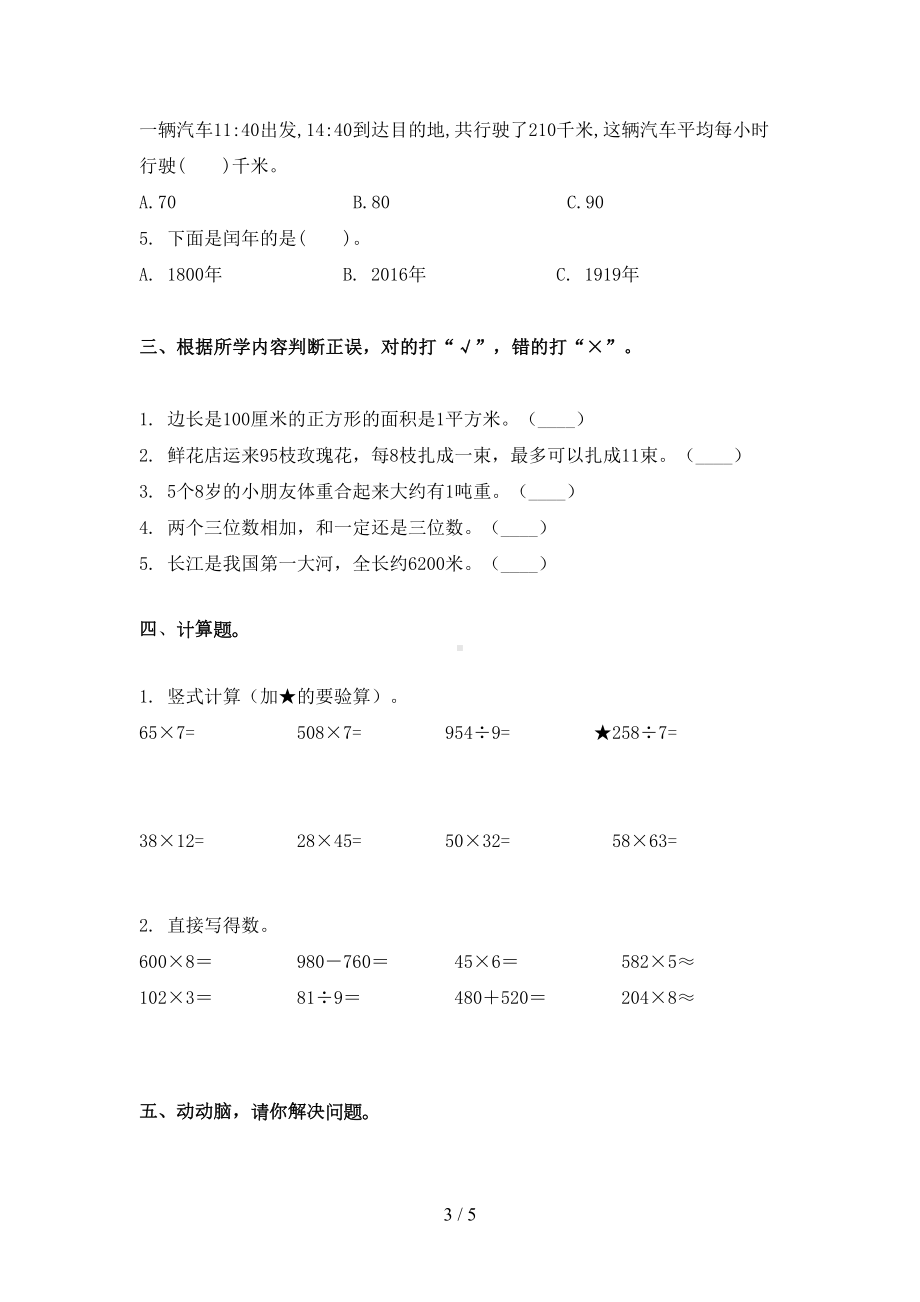 最新西师大版三年级数学下册期末考试试卷(DOC 5页).doc_第3页