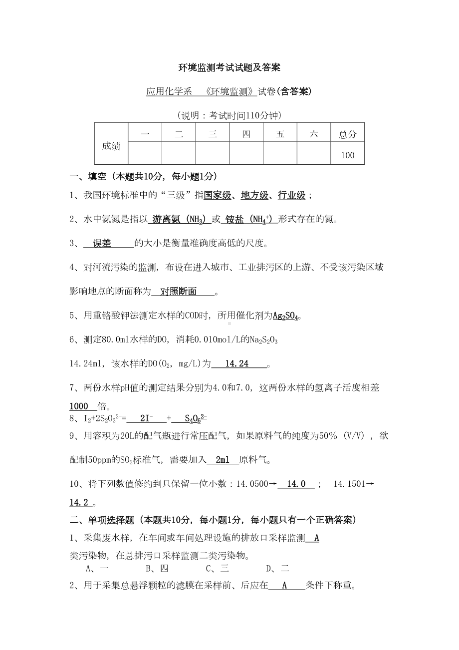 环境监测试卷(DOC 5页).doc_第1页