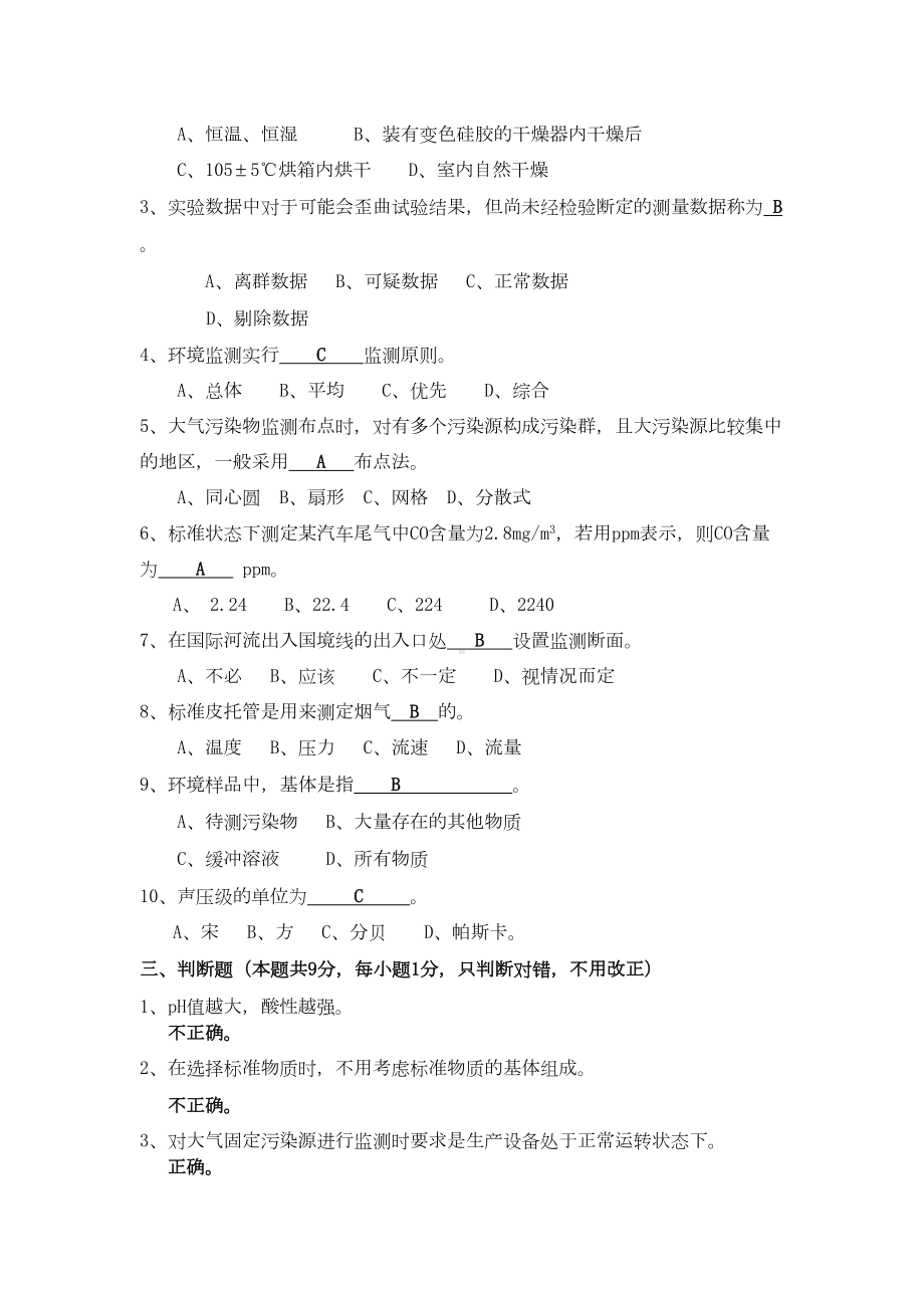 环境监测试卷(DOC 5页).doc_第2页