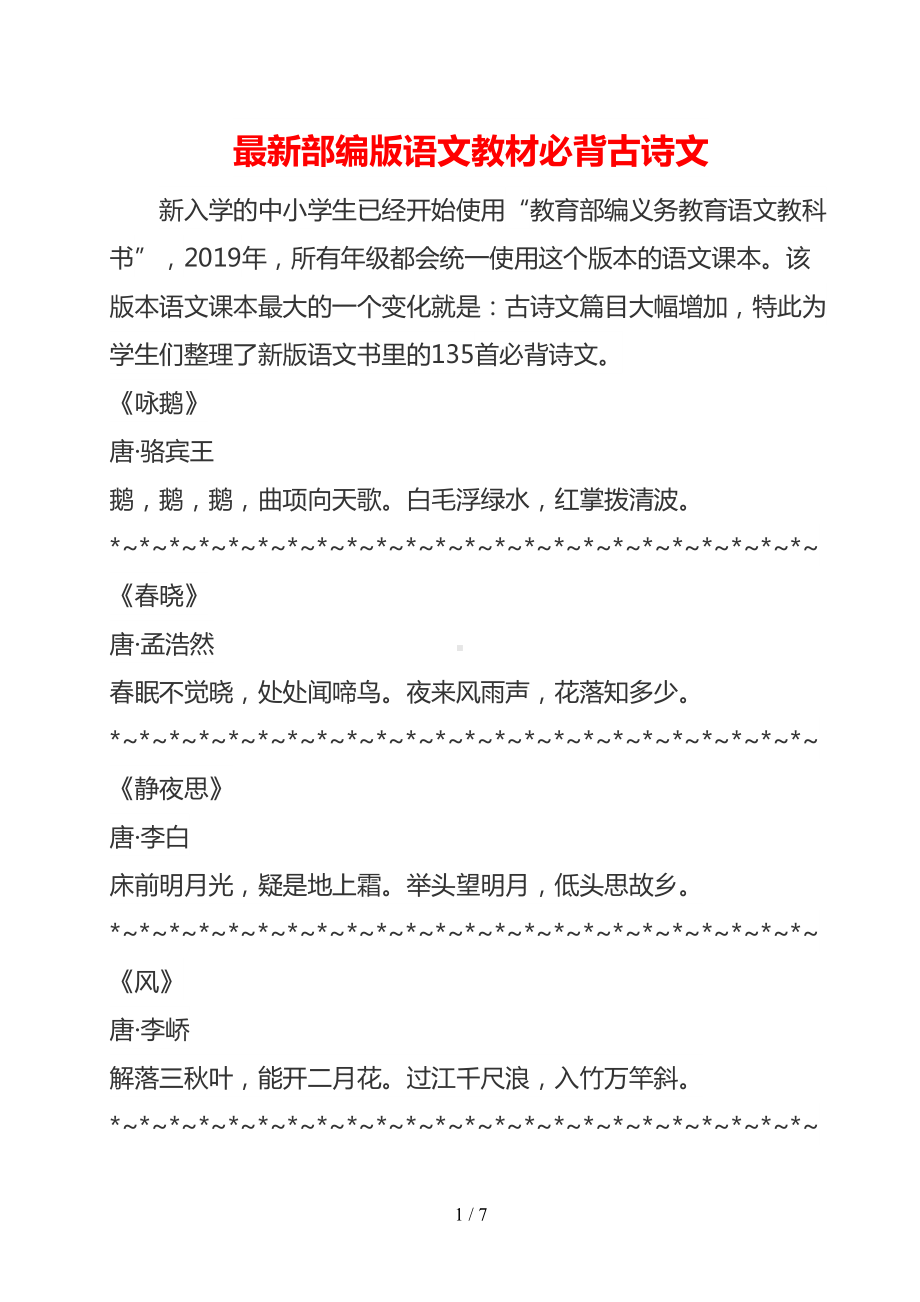 最新部编版语文教材必背古诗文135篇汇总(DOC 7页).docx_第1页