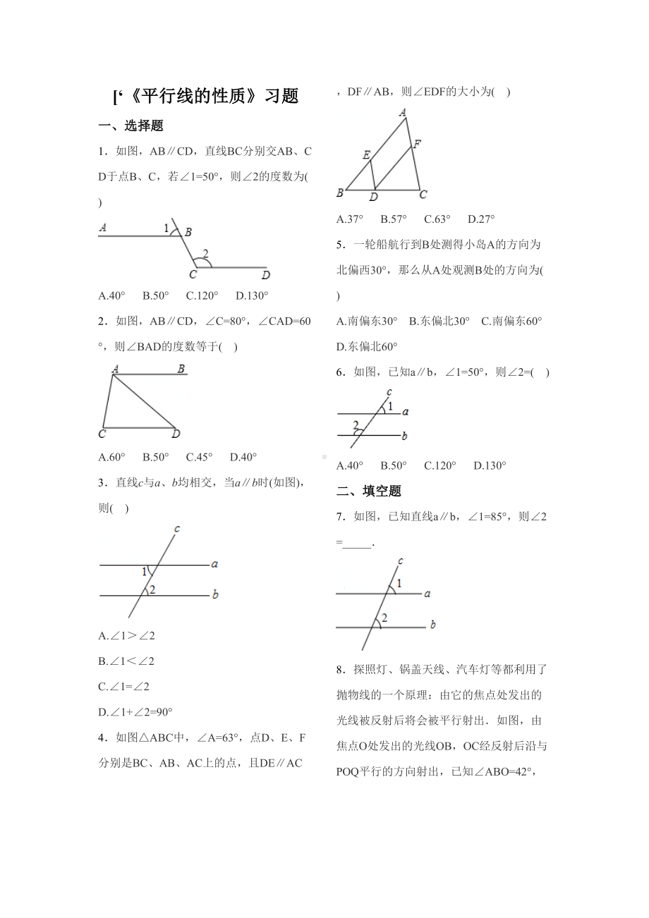 平行线的性质习题(DOC 5页).docx_第1页