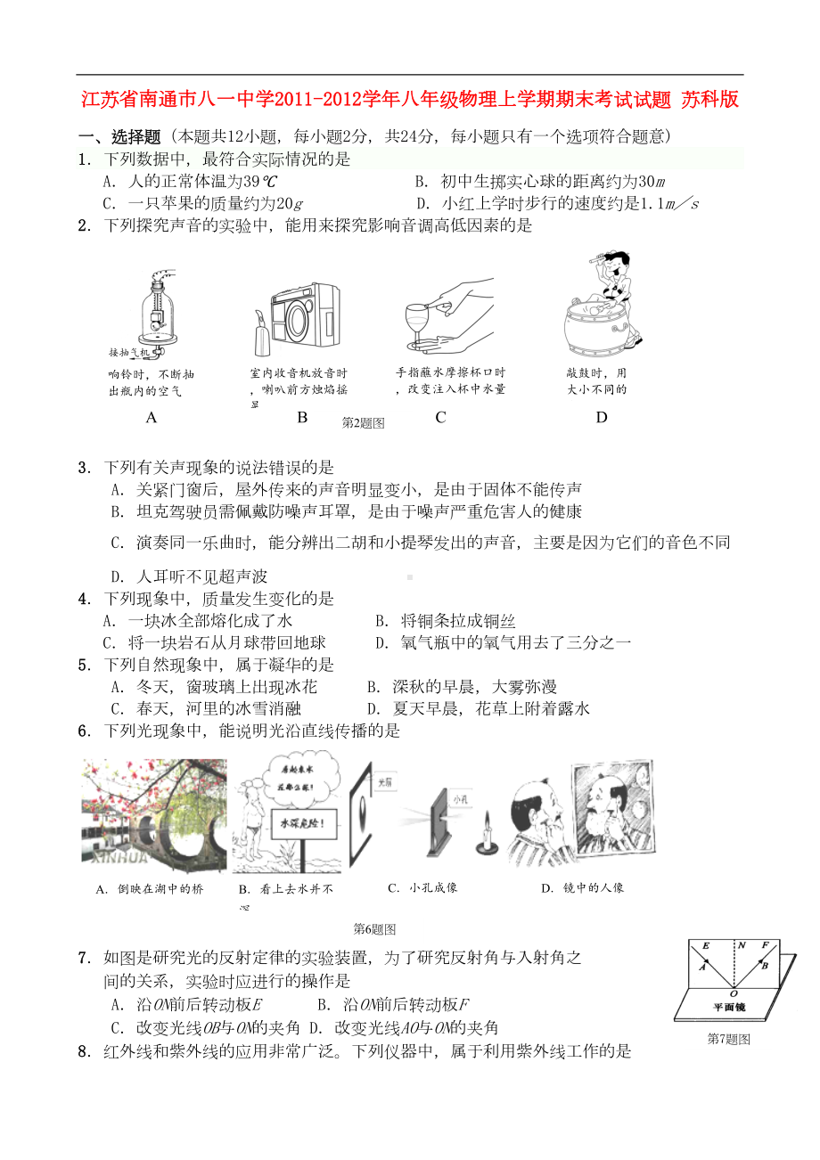 江苏省南通市八年级物理上学期期末考试试题-苏科版(DOC 9页).doc_第1页