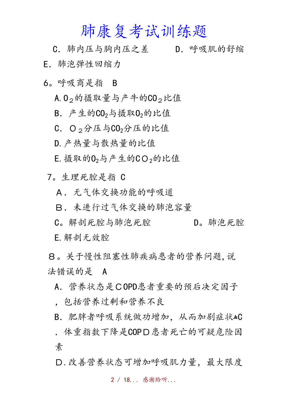 最新肺康复考试训练题(收藏)(DOC 18页).docx_第2页