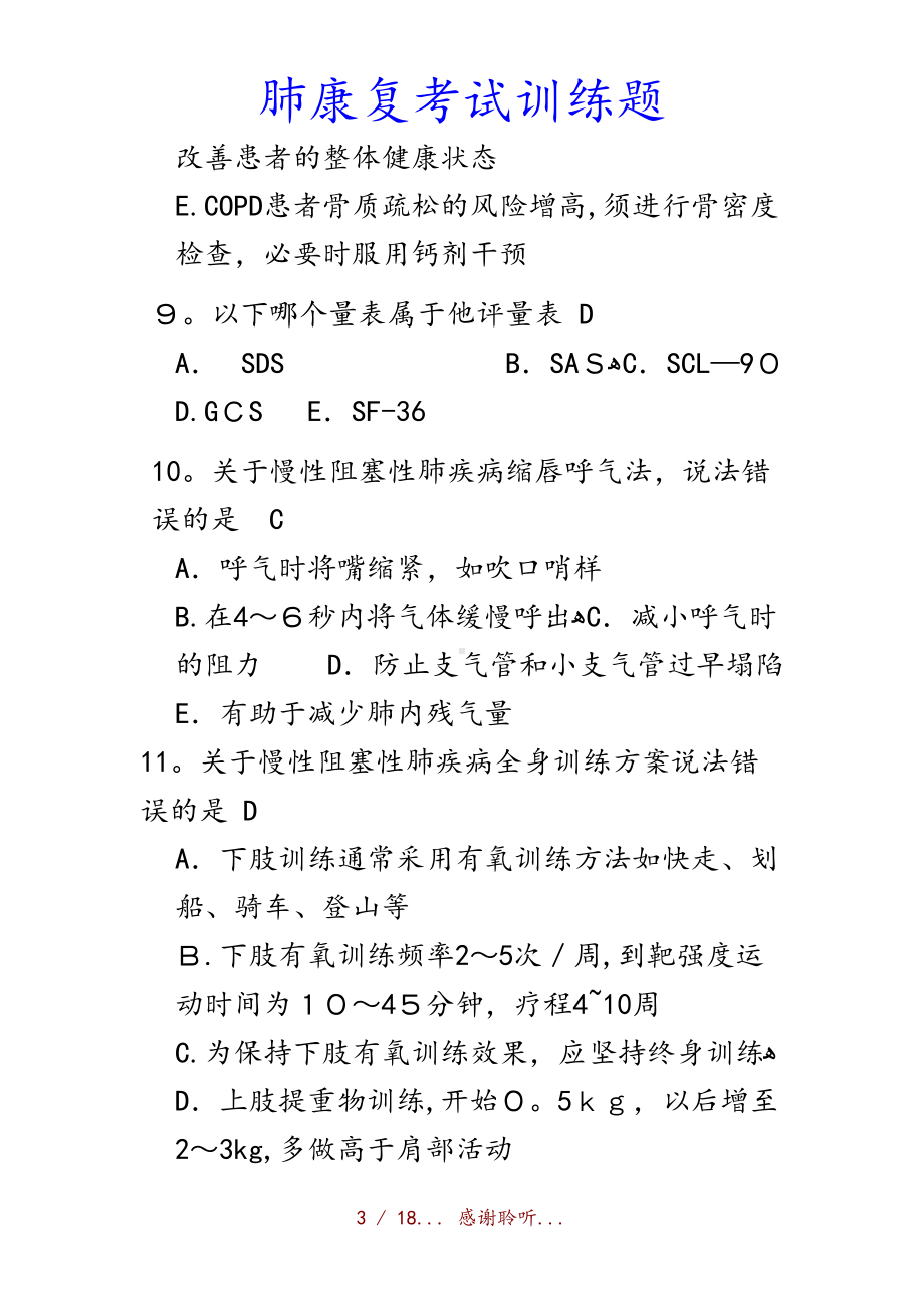 最新肺康复考试训练题(收藏)(DOC 18页).docx_第3页