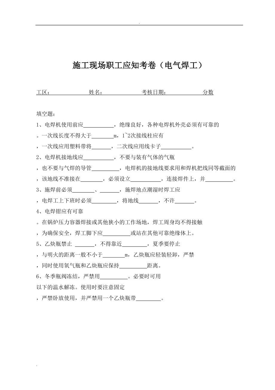 施工人员应知应会考试题及答案(DOC 19页).doc_第2页