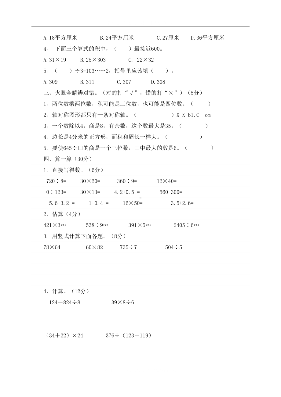 新北师大版小学三年级数学下册测试题(DOC 4页).doc_第2页