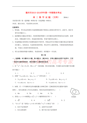 广东省惠州市高二数学上学期期末考试试题-文(含解析)(DOC 12页).doc