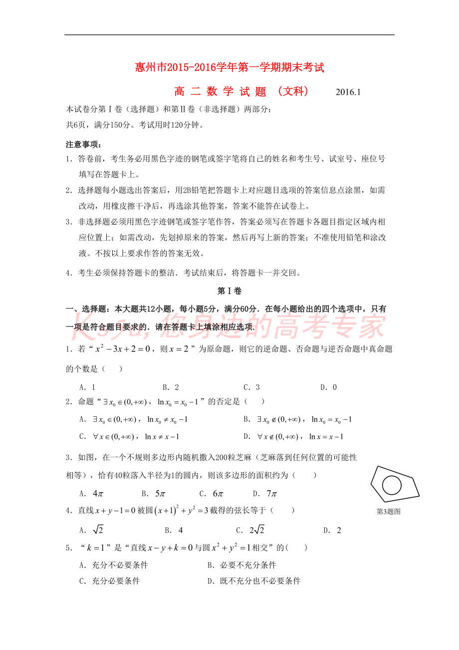 广东省惠州市高二数学上学期期末考试试题-文(含解析)(DOC 12页).doc_第1页