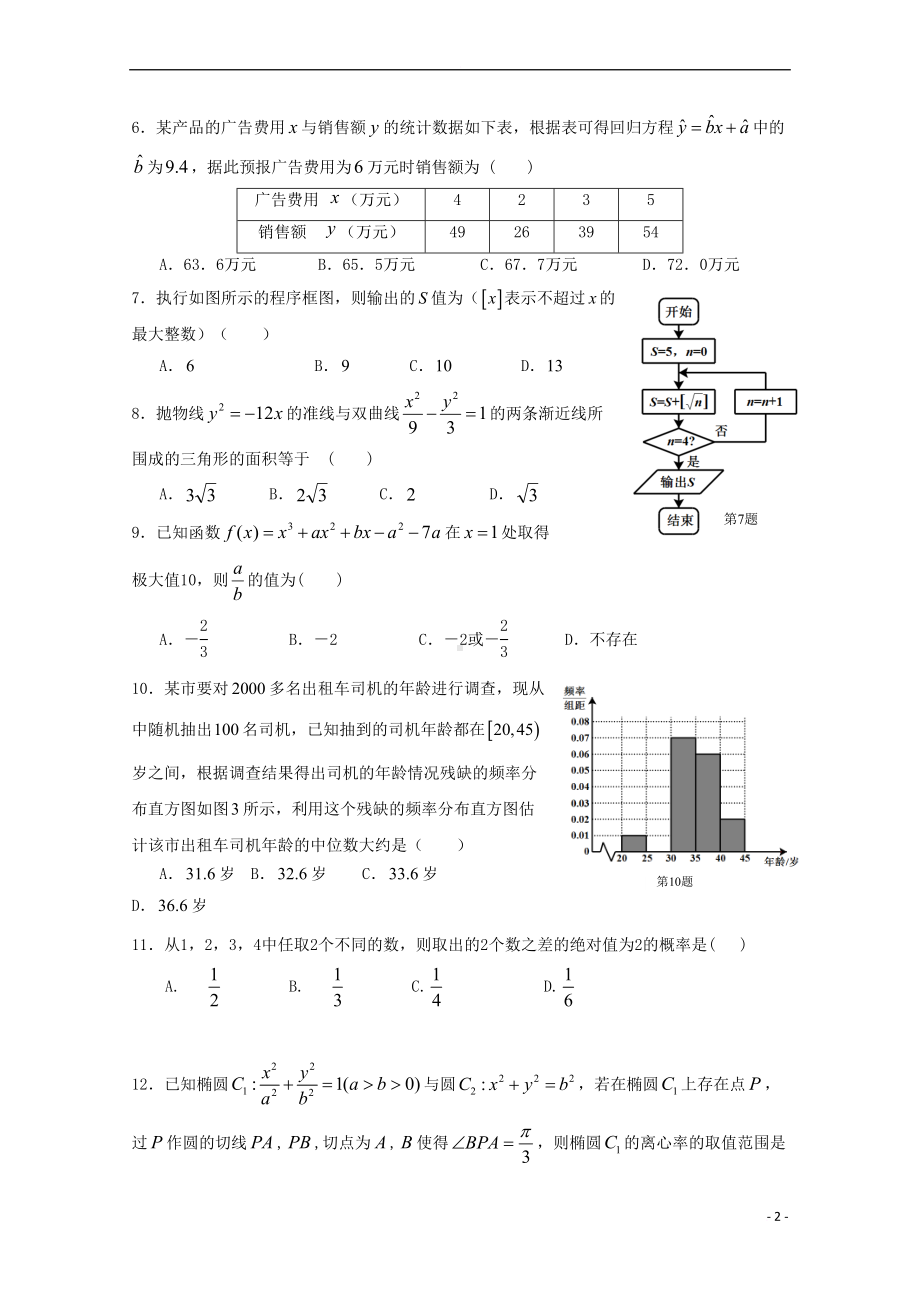 广东省惠州市高二数学上学期期末考试试题-文(含解析)(DOC 12页).doc_第2页